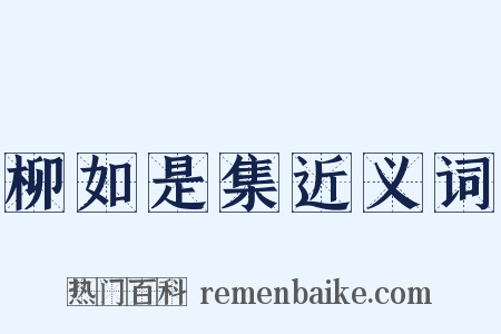 柳如是集近义词是什么意思的图片